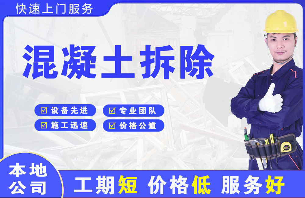 江边混凝土拆除