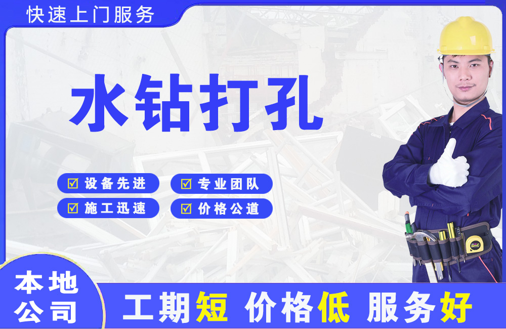 江边水钻打孔