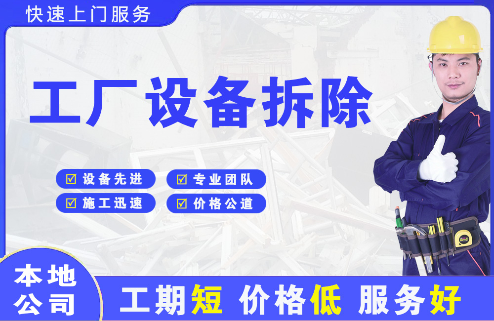 江边工厂设备拆除