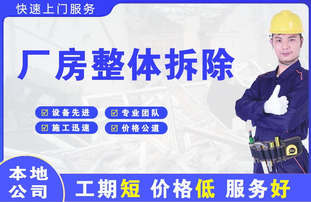 江边厂房整体拆除
